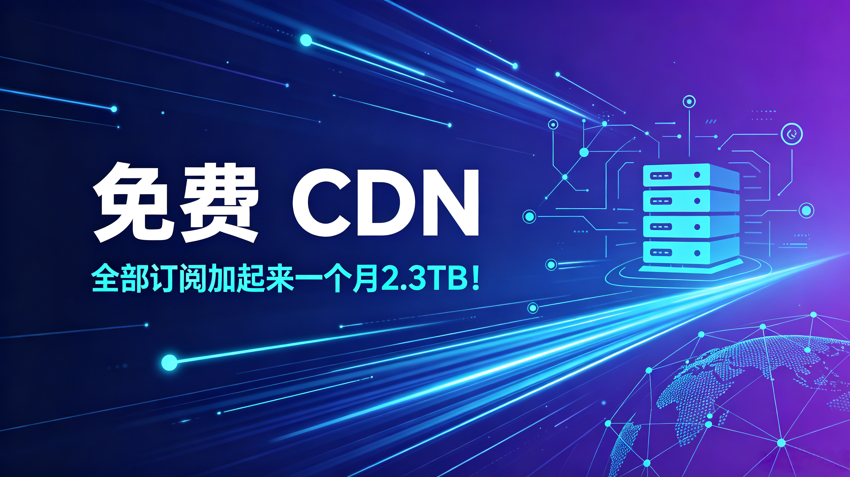 什么?免费cdn!